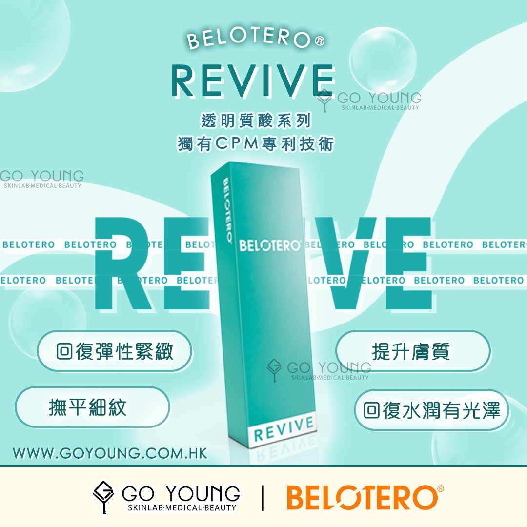 Belotero 透明質酸：填充皺紋，提升肌膚彈性