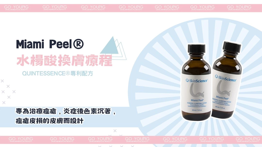 治療師主理|Miami Peel®水楊酸煥膚療程