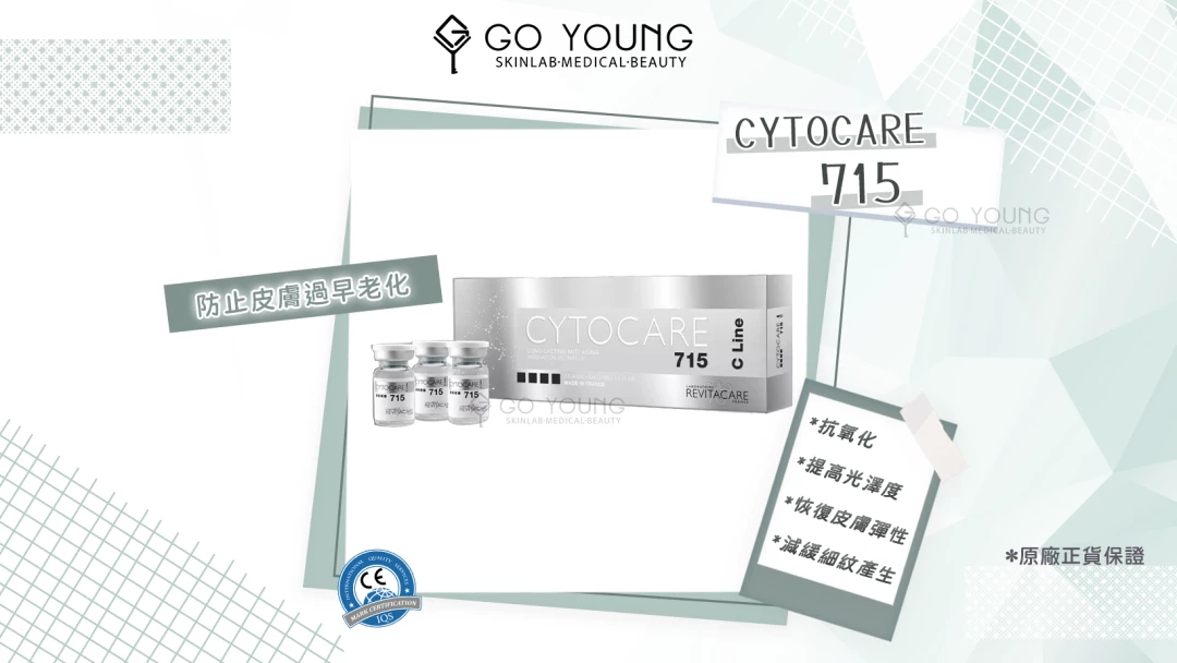 CYTOCARE 715 水光針