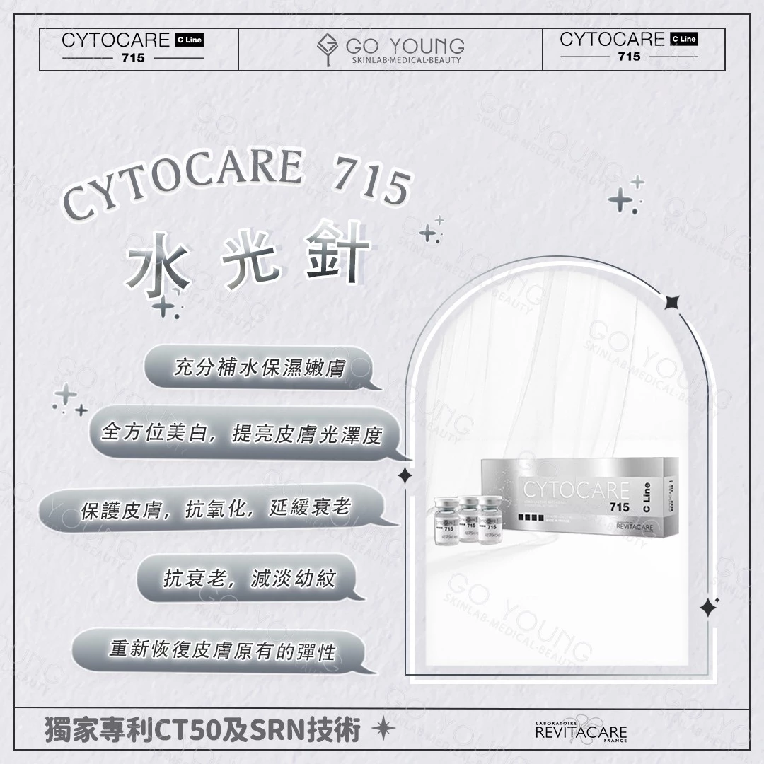 CYTOCARE 715 水光針