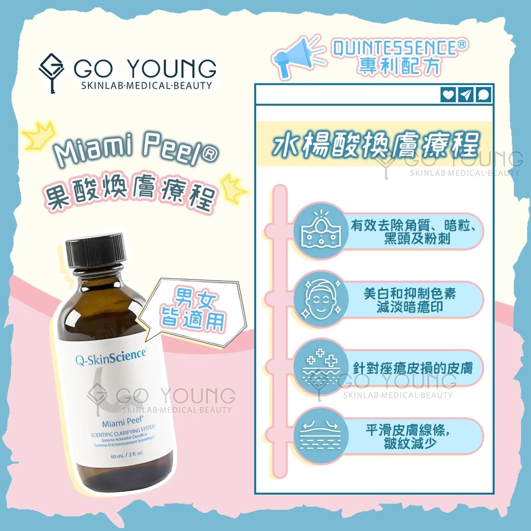 治療師主理|Miami Peel®水楊酸煥膚療程