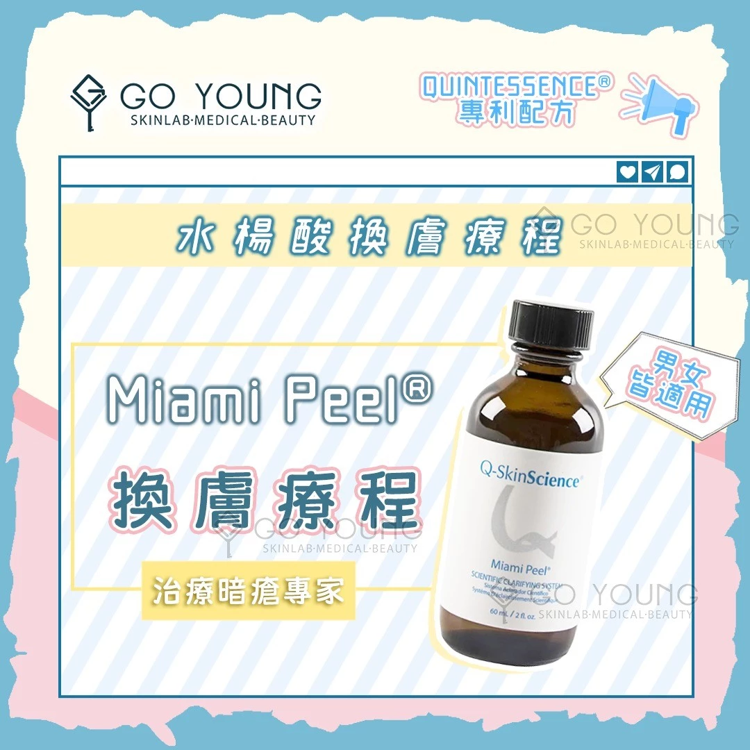 治療師主理|Miami Peel®水楊酸煥膚療程
